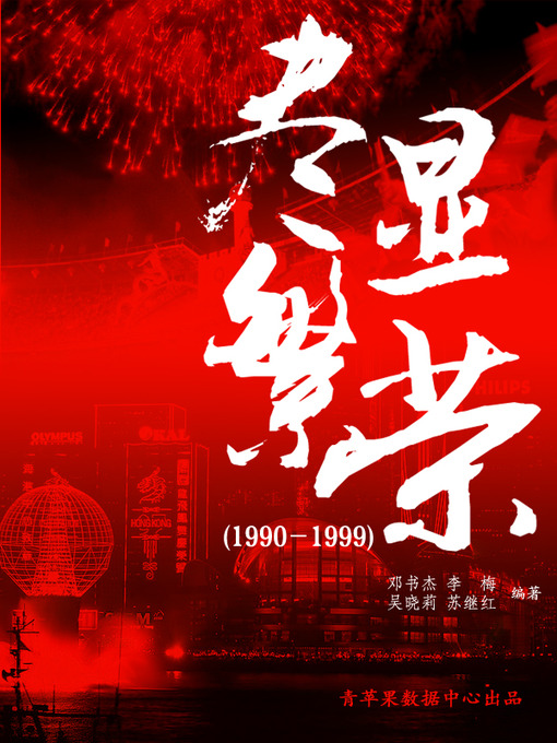 Title details for 尽显繁荣（1990－1999） by 邓书杰 - Available